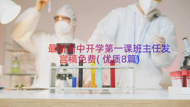 最新高中开学第一课班主任发言稿免费(优质8篇)