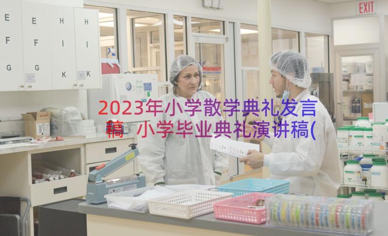 2023年小学散学典礼发言稿 小学毕业典礼演讲稿(精选8篇)