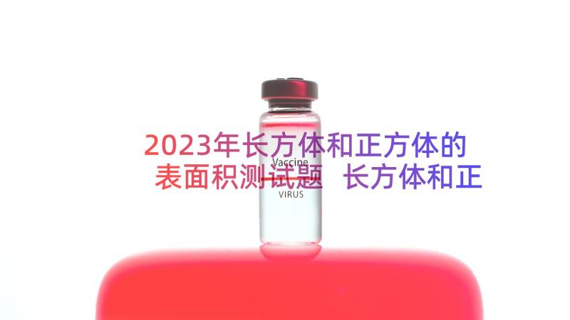 2023年长方体和正方体的表面积测试题 长方体和正方体的表面积教学反思(汇总8篇)