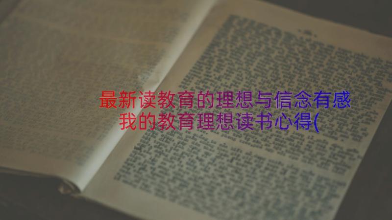 最新读教育的理想与信念有感 我的教育理想读书心得(优秀8篇)