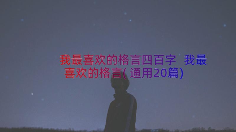 我最喜欢的格言四百字 我最喜欢的格言(通用20篇)