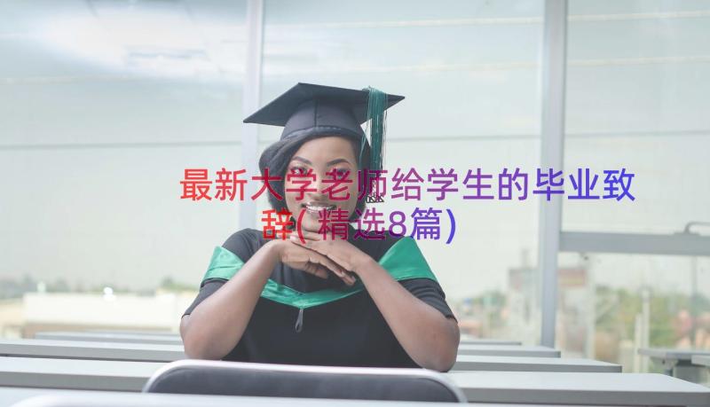 最新大学老师给学生的毕业致辞(精选8篇)