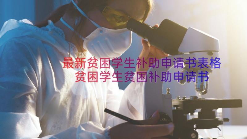 最新贫困学生补助申请书表格 贫困学生贫困补助申请书(大全20篇)