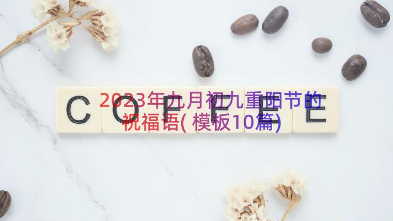 2023年九月初九重阳节的祝福语(模板10篇)