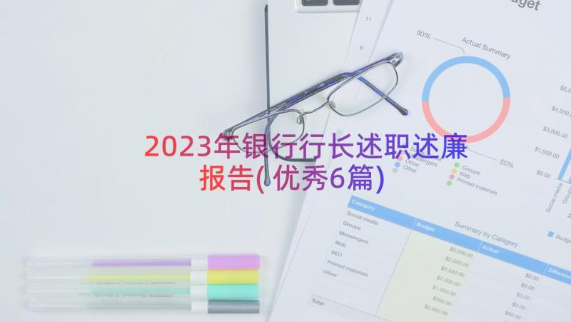 2023年银行行长述职述廉报告(优秀6篇)