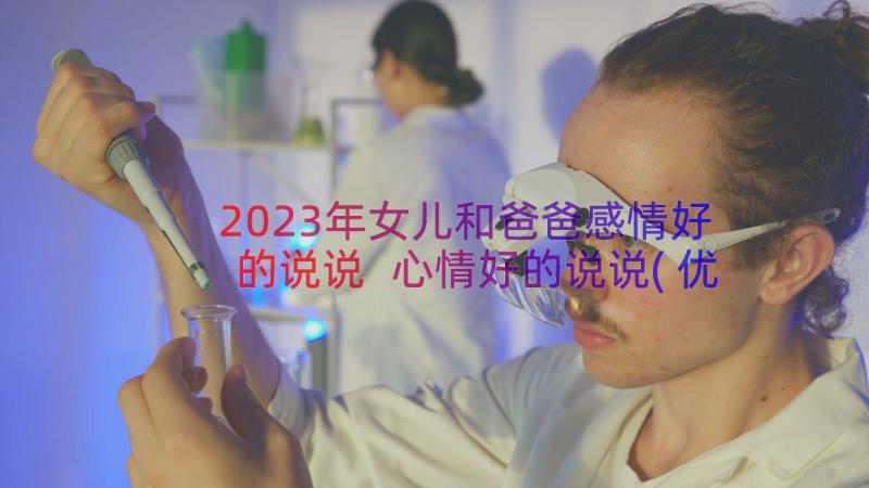 2023年女儿和爸爸感情好的说说 心情好的说说(优质17篇)