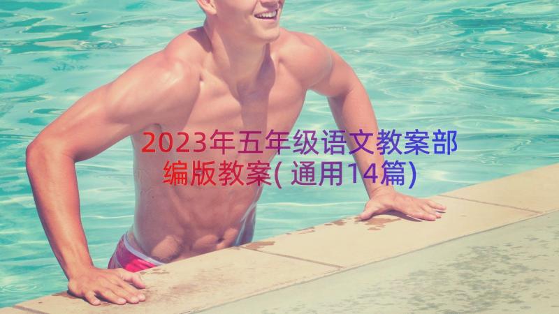 2023年五年级语文教案部编版教案(通用14篇)