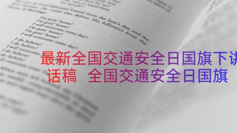 最新全国交通安全日国旗下讲话稿 全国交通安全日国旗下发言稿(通用8篇)