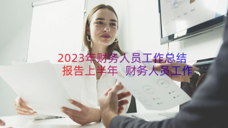 2023年财务人员工作总结报告上半年 财务人员工作总结报告(大全13篇)