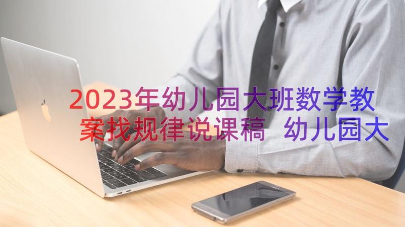 2023年幼儿园大班数学教案找规律说课稿 幼儿园大班找规律数学教案(通用11篇)