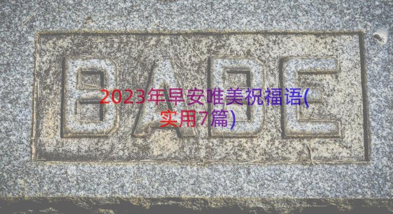 2023年早安唯美祝福语(实用7篇)