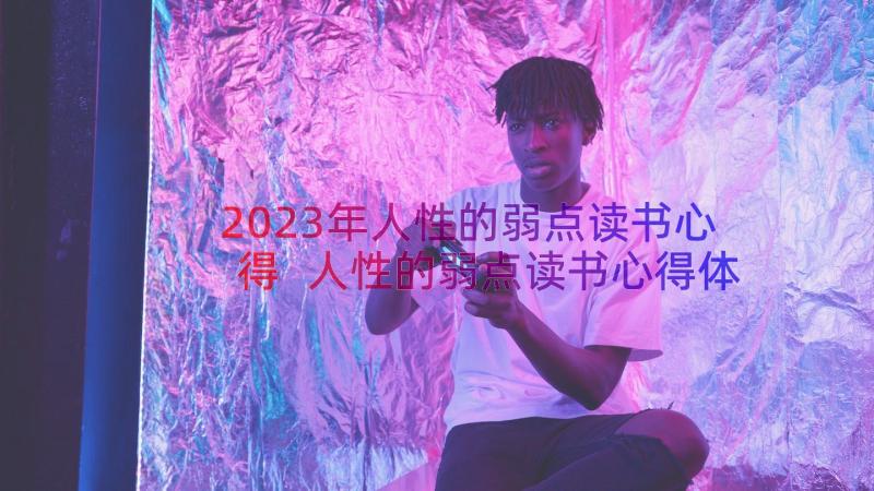 2023年人性的弱点读书心得 人性的弱点读书心得体会(精选9篇)