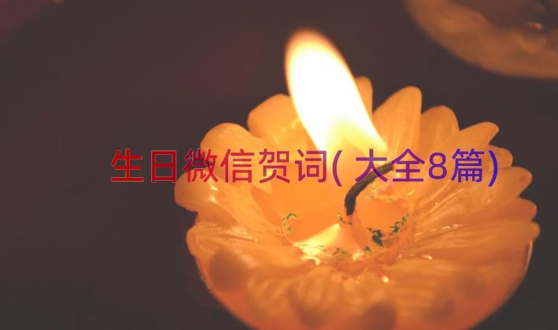 生日微信贺词(大全8篇)