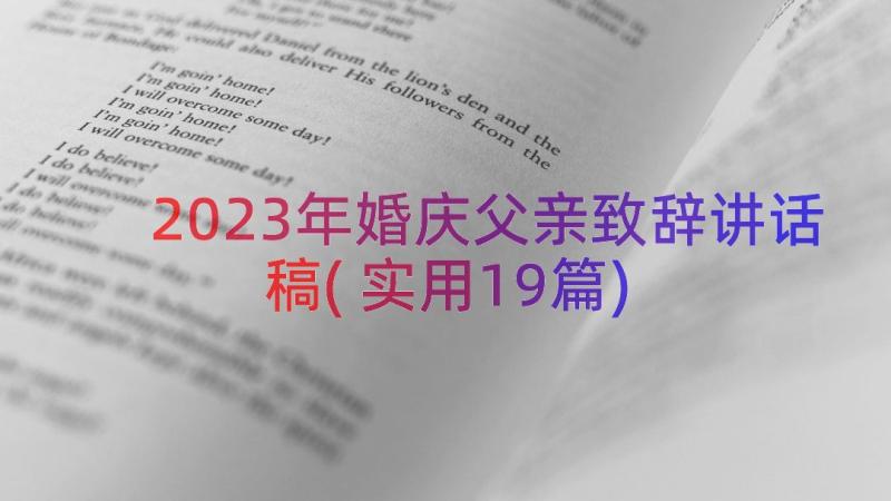 2023年婚庆父亲致辞讲话稿(实用19篇)