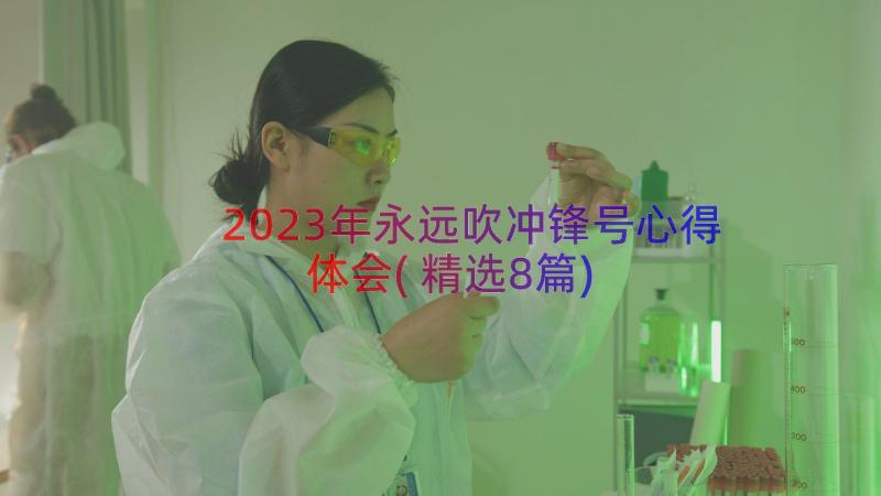 2023年永远吹冲锋号心得体会(精选8篇)