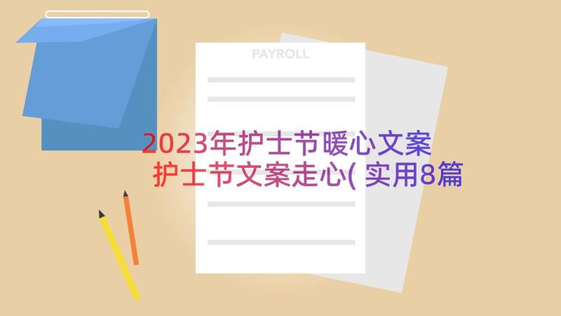 2023年护士节暖心文案 护士节文案走心(实用8篇)