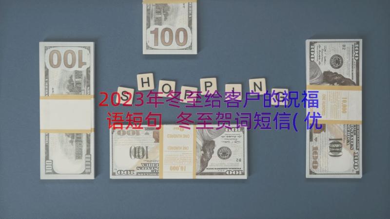 2023年冬至给客户的祝福语短句 冬至贺词短信(优秀19篇)