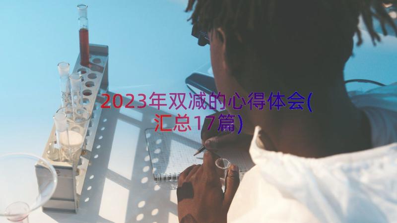 2023年双减的心得体会(汇总17篇)