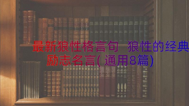 最新狼性格言句 狼性的经典励志名言(通用8篇)