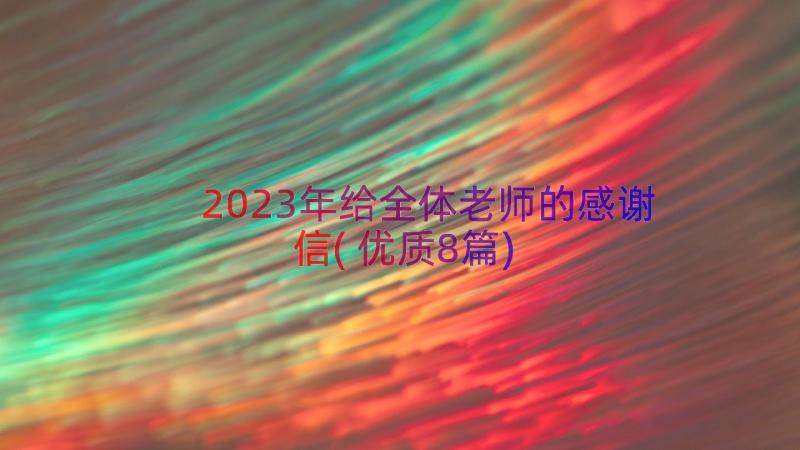 2023年给全体老师的感谢信(优质8篇)