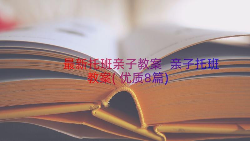 最新托班亲子教案 亲子托班教案(优质8篇)