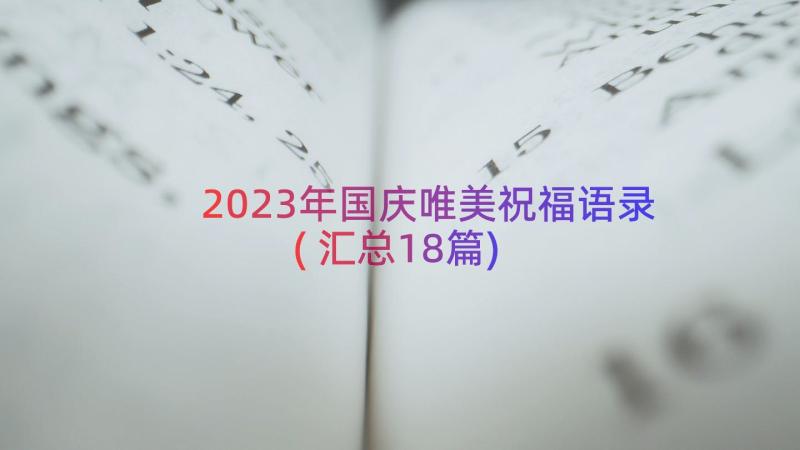 2023年国庆唯美祝福语录(汇总18篇)