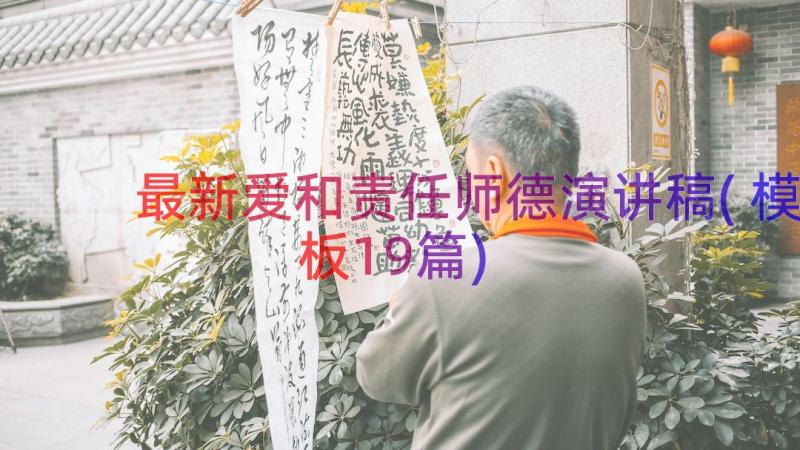 最新爱和责任师德演讲稿(模板19篇)