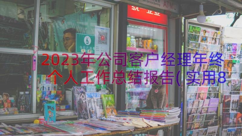 2023年公司客户经理年终个人工作总结报告(实用8篇)