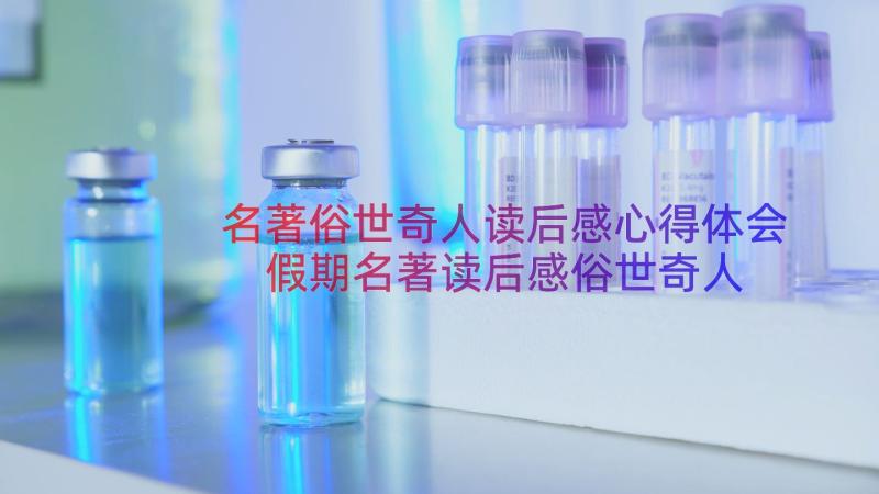 名著俗世奇人读后感心得体会 假期名著读后感俗世奇人(优秀8篇)