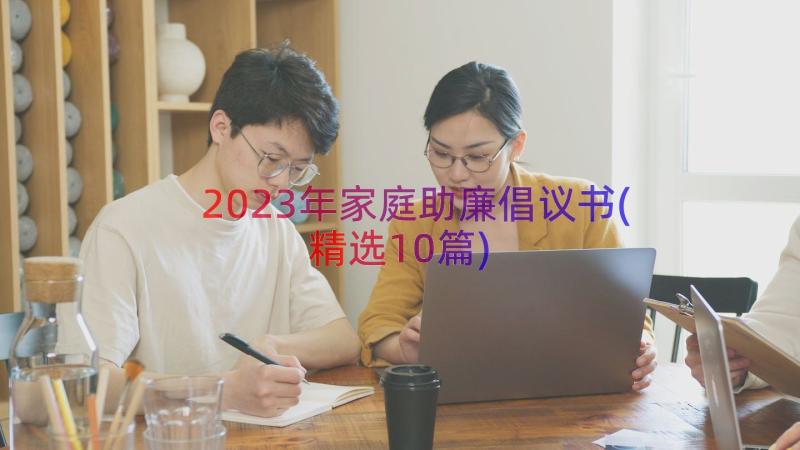 2023年家庭助廉倡议书(精选10篇)