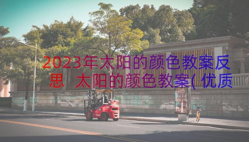 2023年太阳的颜色教案反思 太阳的颜色教案(优质8篇)