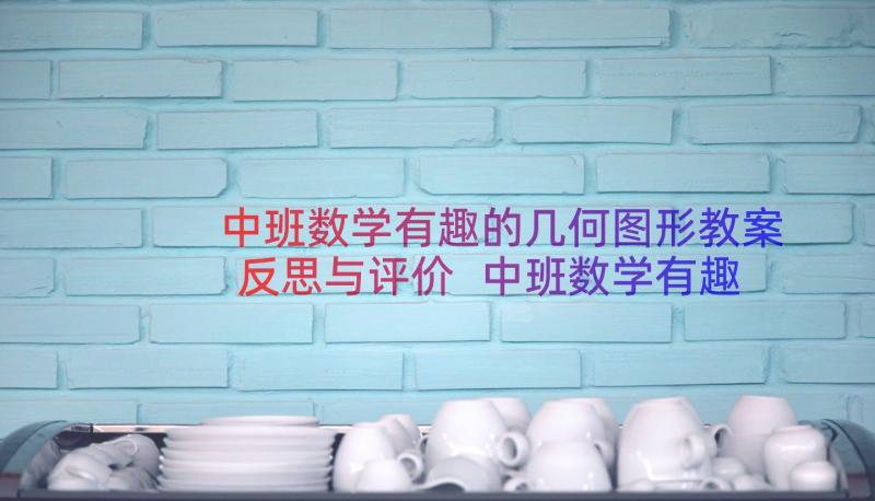 中班数学有趣的几何图形教案反思与评价 中班数学有趣的几何图形教案(大全8篇)