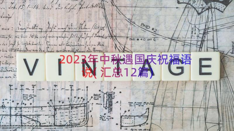 2023年中秋遇国庆祝福语说(汇总12篇)