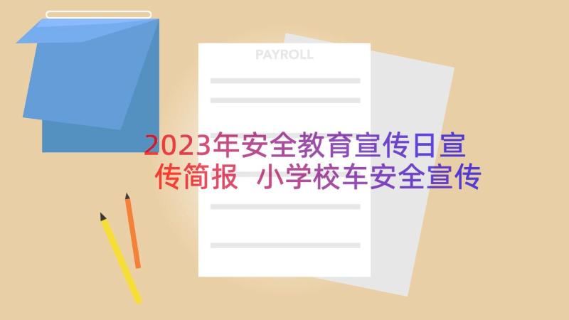 2023年安全教育宣传日宣传简报 小学校车安全宣传教育活动简报(通用8篇)