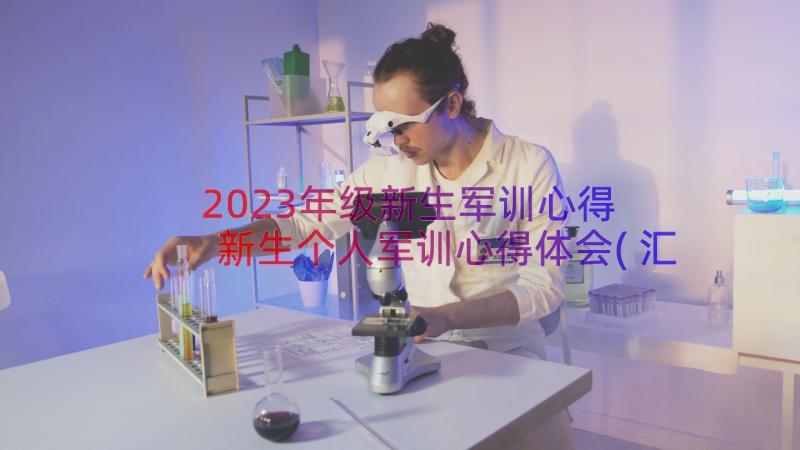 2023年级新生军训心得 新生个人军训心得体会(汇总9篇)