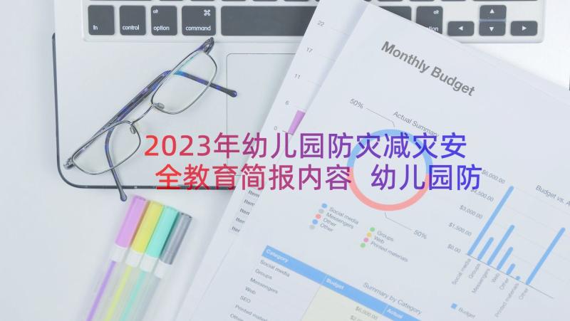 2023年幼儿园防灾减灾安全教育简报内容 幼儿园防灾减灾安全教育简报(模板8篇)