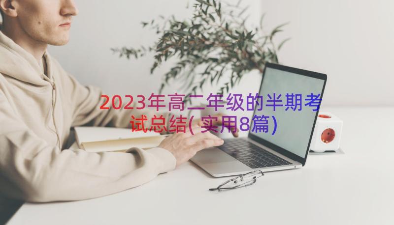 2023年高二年级的半期考试总结(实用8篇)