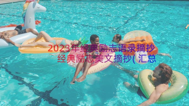 2023年经典励志语录摘抄 经典励志美文摘抄(汇总14篇)