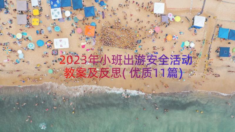 2023年小班出游安全活动教案及反思(优质11篇)