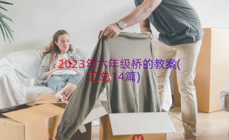 2023年六年级桥的教案(汇总14篇)