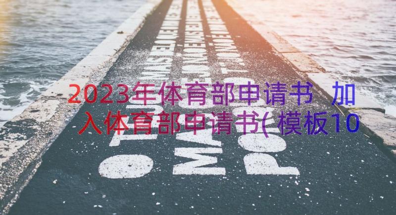 2023年体育部申请书 加入体育部申请书(模板10篇)