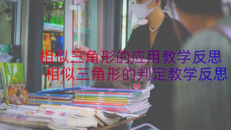 相似三角形的应用教学反思 相似三角形的判定教学反思(汇总10篇)