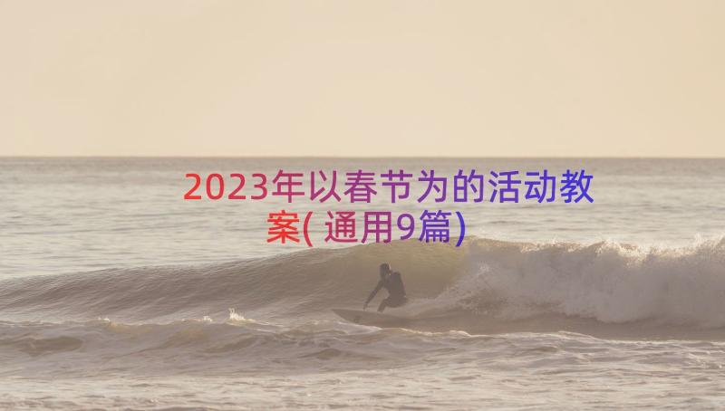 2023年以春节为的活动教案(通用9篇)