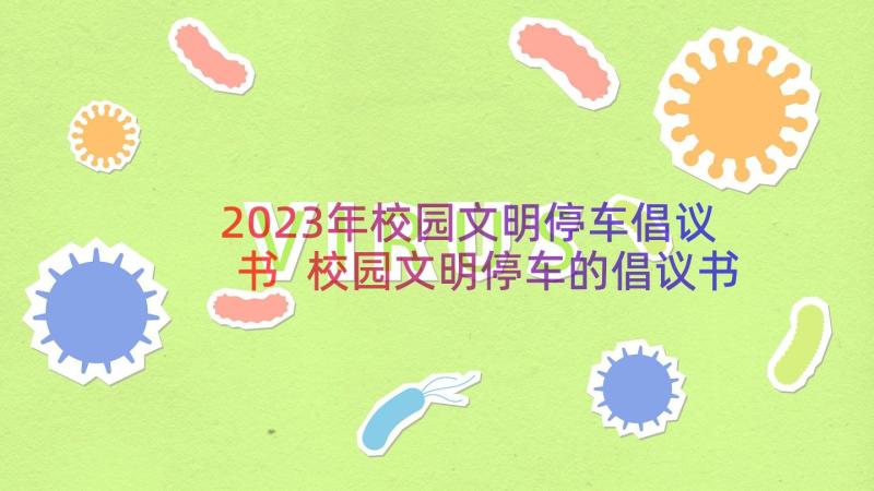 2023年校园文明停车倡议书 校园文明停车的倡议书(模板8篇)