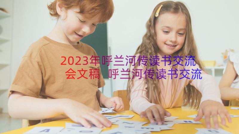 2023年呼兰河传读书交流会文稿 呼兰河传读书交流活动主持词(模板8篇)