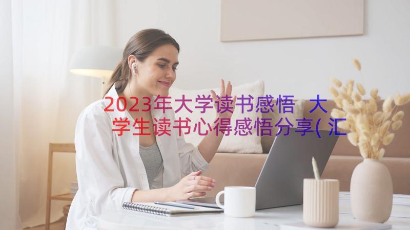 2023年大学读书感悟 大学生读书心得感悟分享(汇总8篇)