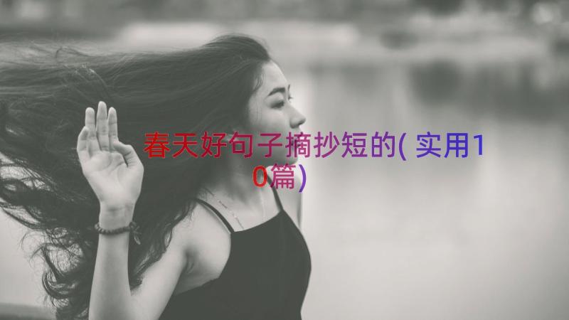 春天好句子摘抄短的(实用10篇)