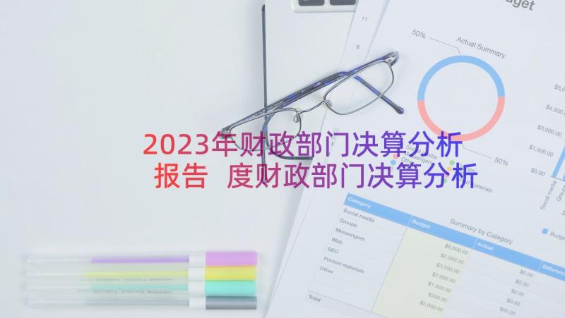 2023年财政部门决算分析报告 度财政部门决算分析报告(优秀8篇)