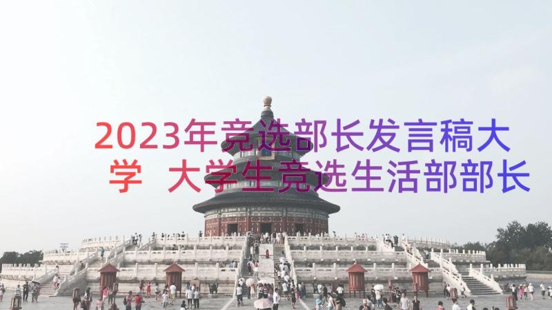 2023年竞选部长发言稿大学 大学生竞选生活部部长演讲稿(实用18篇)