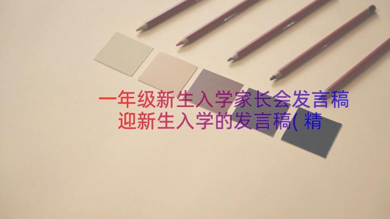 一年级新生入学家长会发言稿 迎新生入学的发言稿(精选8篇)